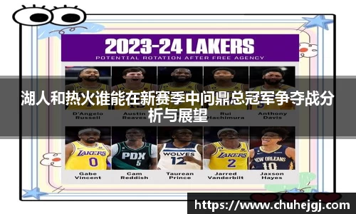 湖人和热火谁能在新赛季中问鼎总冠军争夺战分析与展望