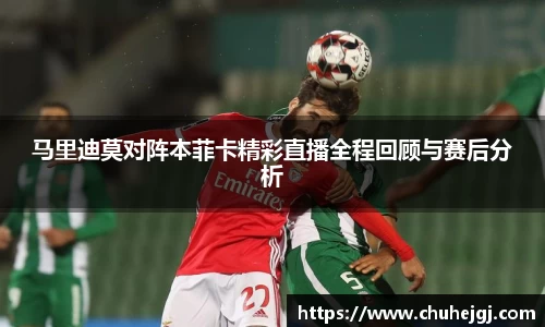 马里迪莫对阵本菲卡精彩直播全程回顾与赛后分析