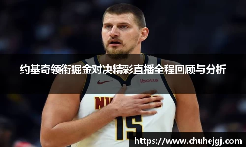 约基奇领衔掘金对决精彩直播全程回顾与分析