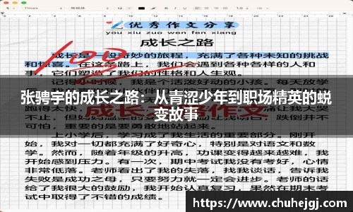 张骋宇的成长之路：从青涩少年到职场精英的蜕变故事