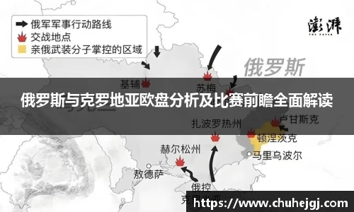 俄罗斯与克罗地亚欧盘分析及比赛前瞻全面解读
