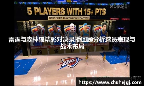 雷霆与森林狼精彩对决录播回顾分析球员表现与战术布局