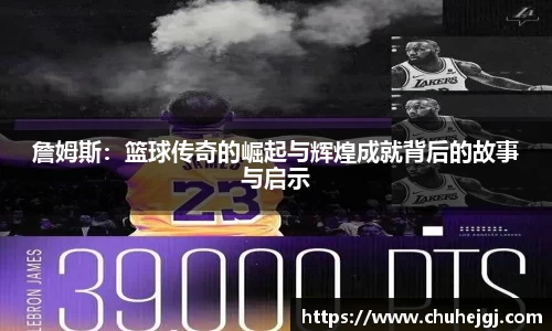詹姆斯：篮球传奇的崛起与辉煌成就背后的故事与启示