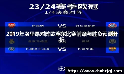2019年洛里昂对阵欧塞尔比赛前瞻与胜负预测分析