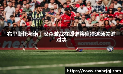 布里斯托与诺丁汉森激战在即谁将赢得这场关键对决